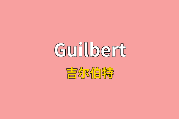Guilbert英文名