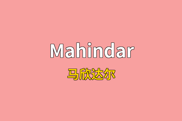Mahindar英文名