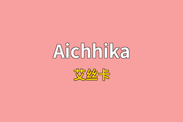 Aichhika英文名