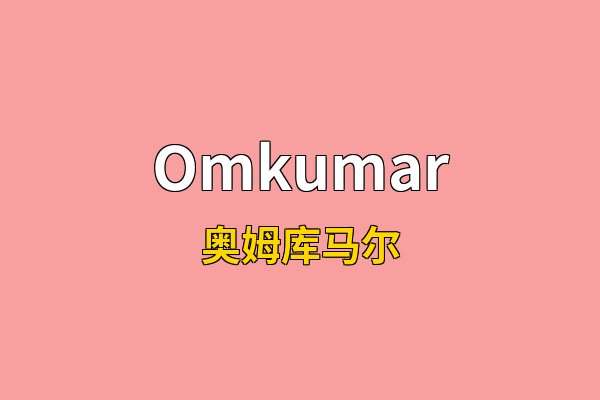 Omkumar英文名