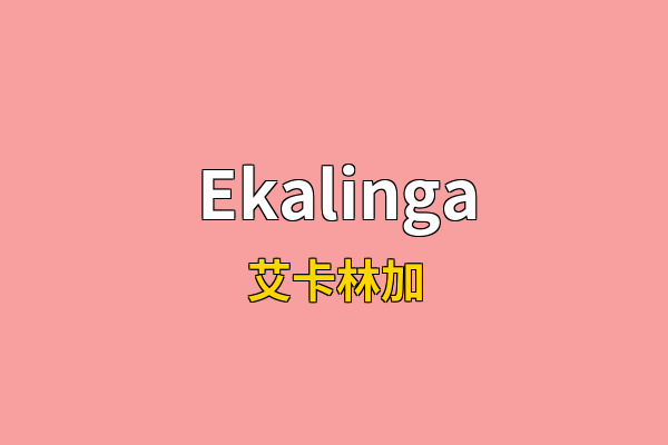 Ekalinga英文名