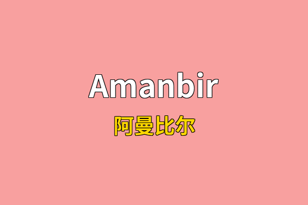 Amanbir英文名