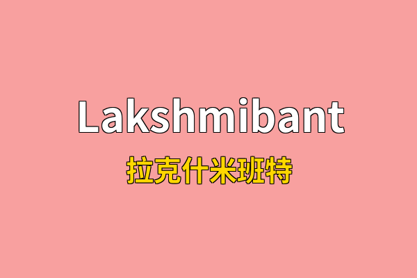 Lakshmibant英文名