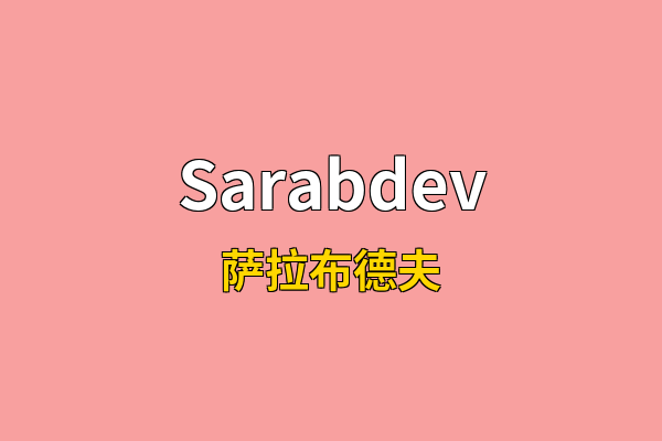 Sarabdev英文名