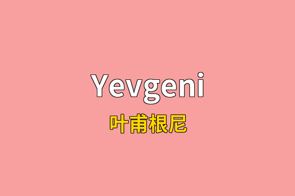 Yevgeni英文名