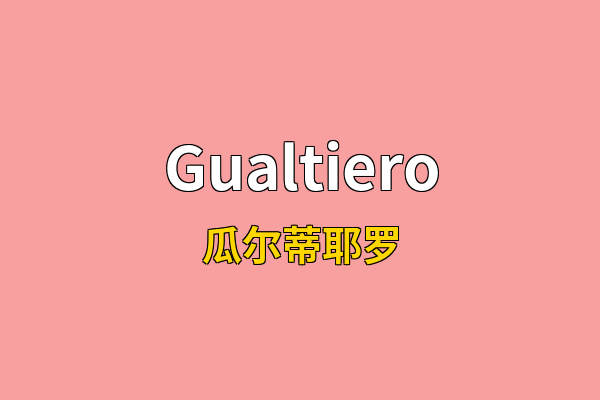 Gualtiero英文名