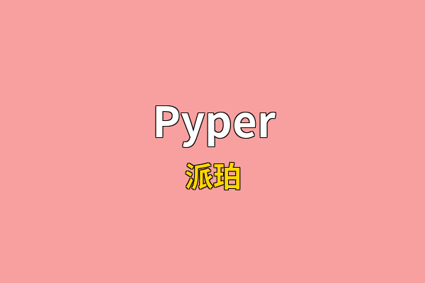 Pyper英文名