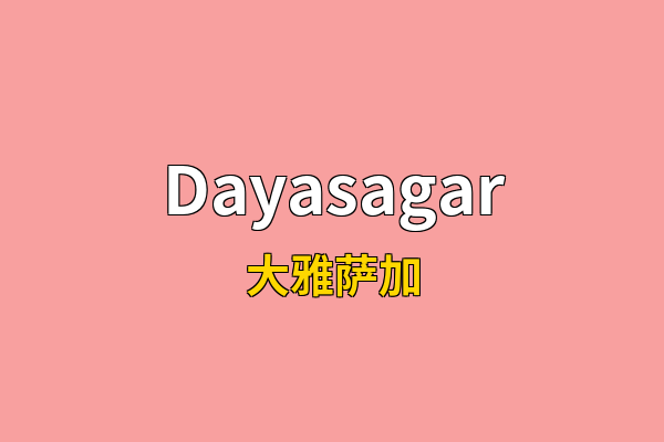 Dayasagar英文名