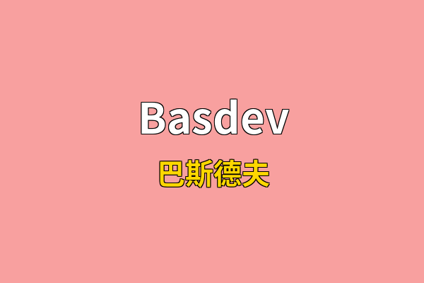 Basdev英文名