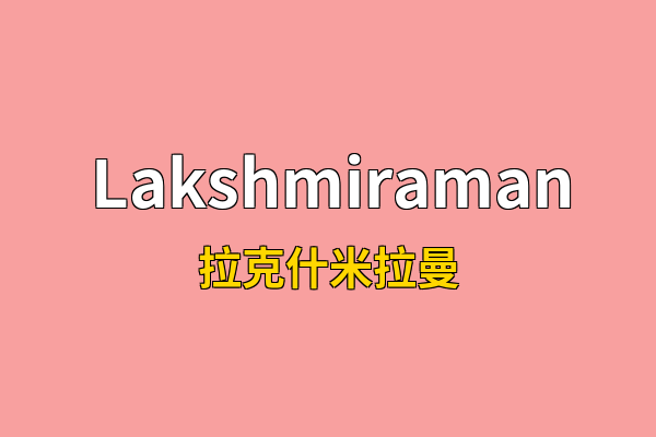 Lakshmiraman英文名