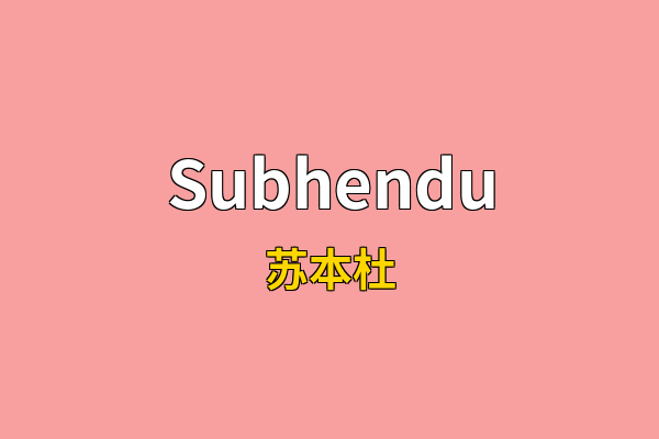 Subhendu英文名
