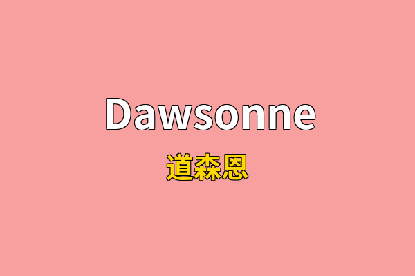 Dawsonne英文名