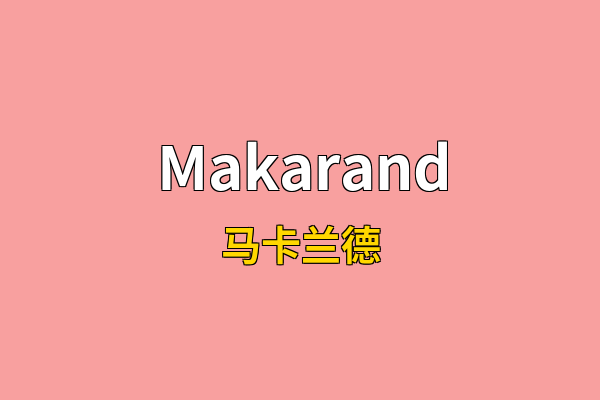 Makarand英文名