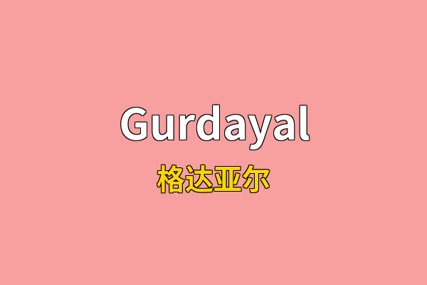 Gurdayal英文名