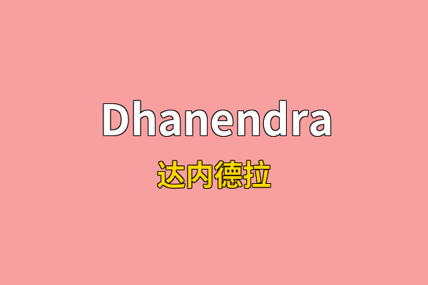 Dhanendra英文名