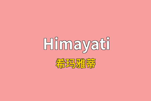 Himayati英文名