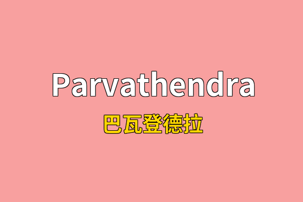 Parvathendra英文名