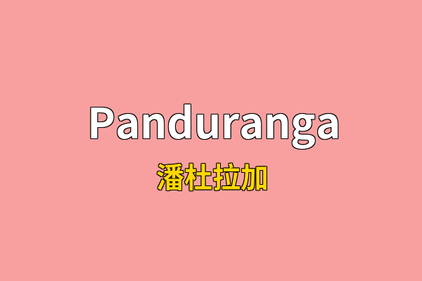 Panduranga英文名