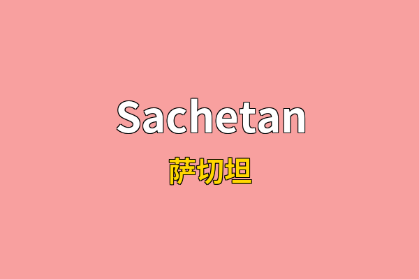 Sachetan英文名