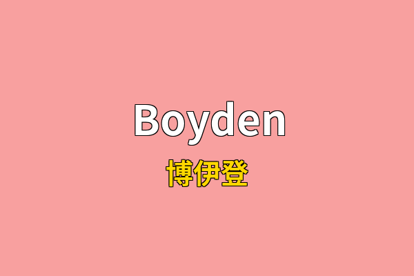 Boyden英文名