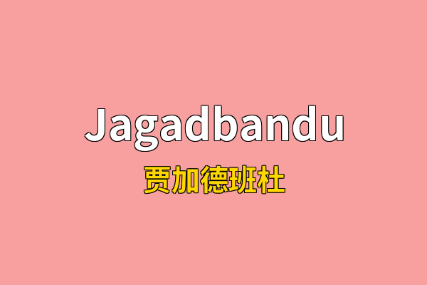Jagadbandu英文名