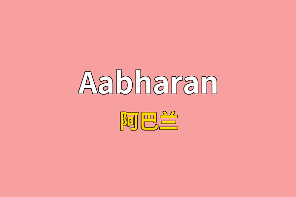 Aabharan英文名