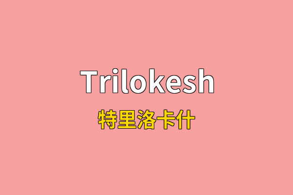 Trilokesh英文名