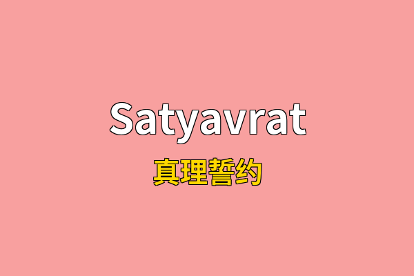 Satyavrat英文名