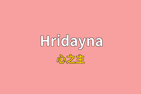 Hridayna英文名