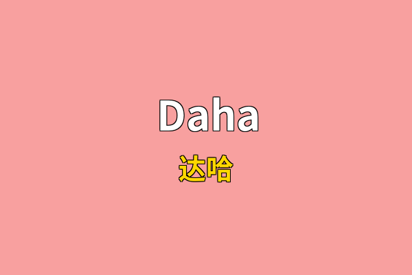 Daha英文名