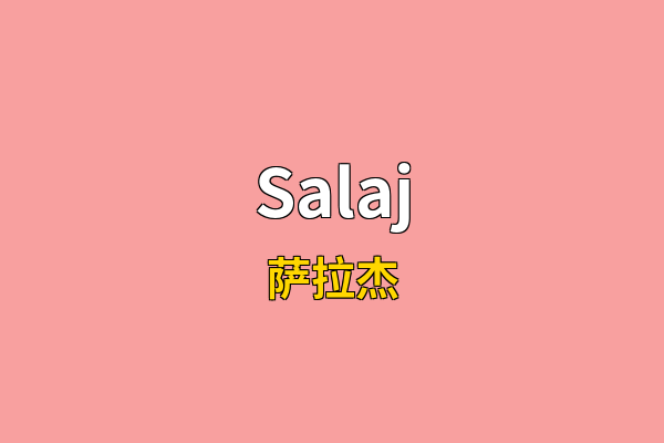 Salaj英文名