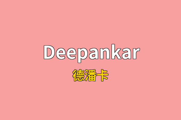Deepankar英文名