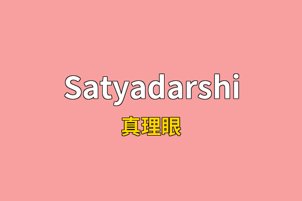 Satyadarshi英文名