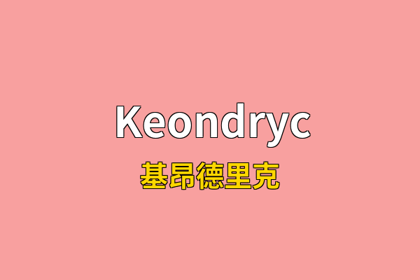 Keondryc英文名