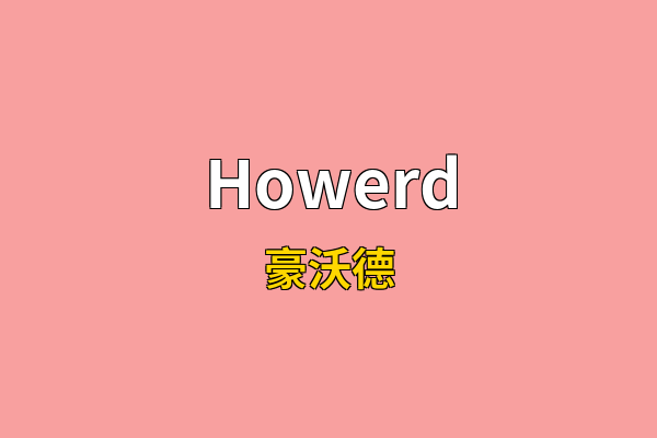 Howerd英文名