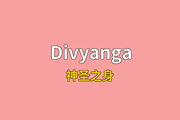 Divyanga英文名