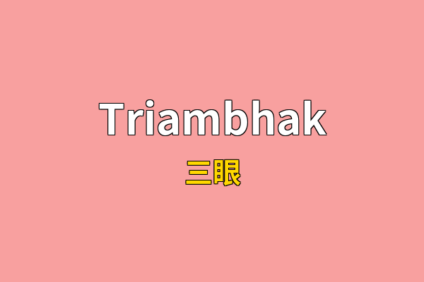 Triambhak英文名