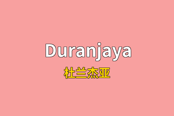 Duranjaya英文名