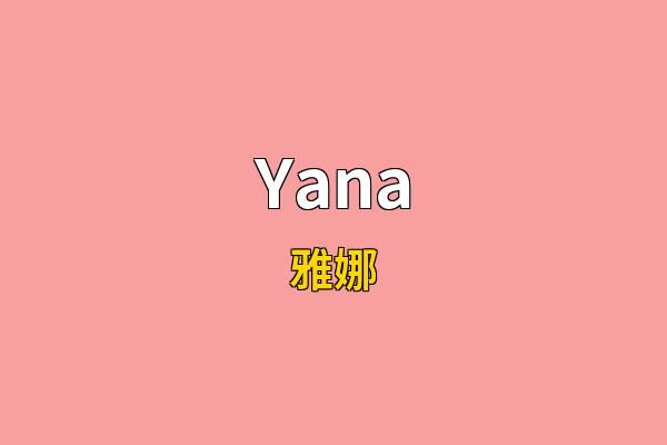 Yana英文名