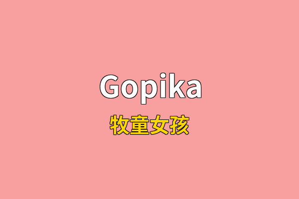 Gopika英文名