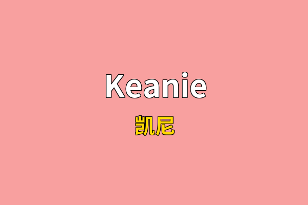 Keanie英文名