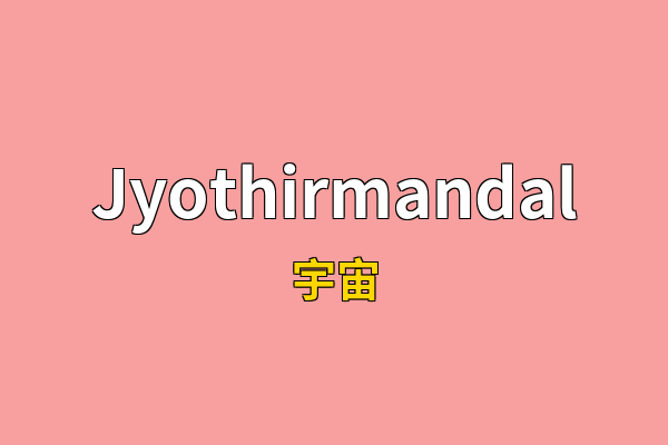 Jyothirmandal英文名