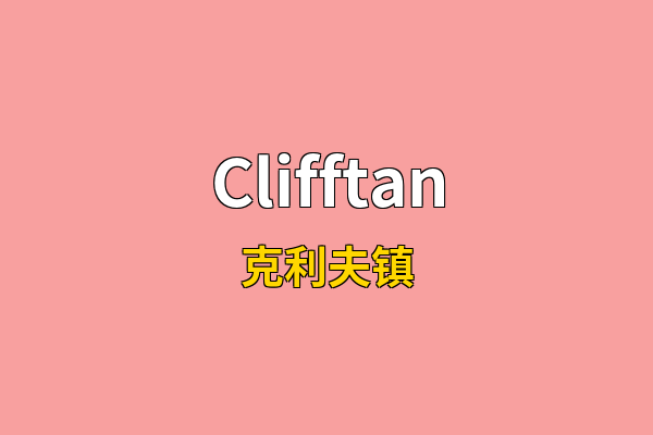 Clifftan英文名