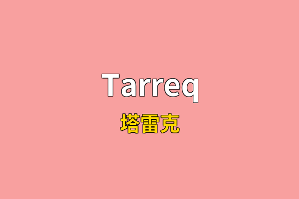 Tarreq英文名