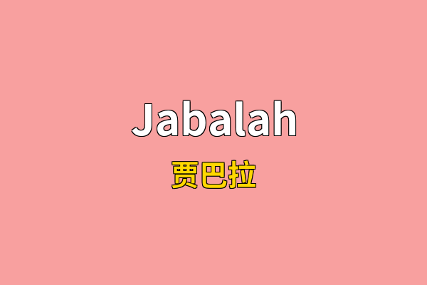 Jabalah英文名