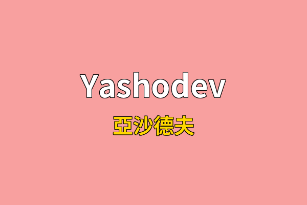 Yashodev英文名