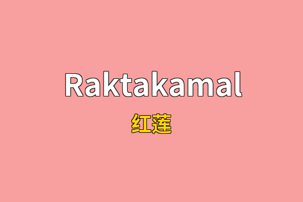 Raktakamal英文名