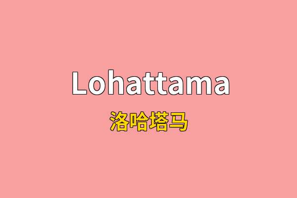 Lohattama英文名
