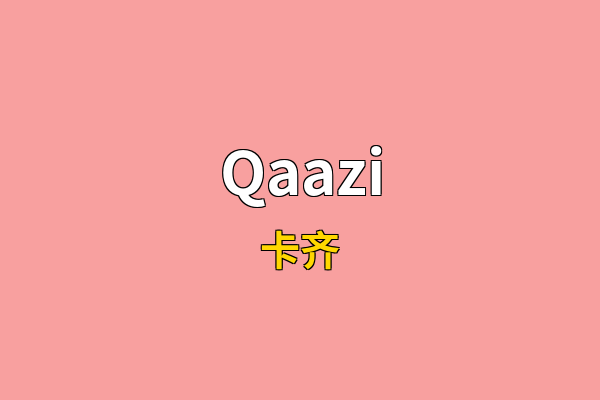 Qaazi英文名