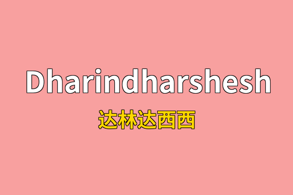 Dharindharshesh英文名